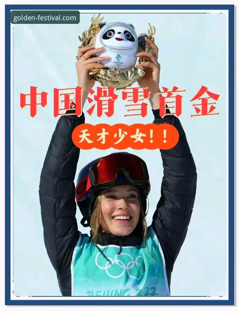 谷爱凌米兰卫冕与职业韧性：从赛场表现到巅峰心态的全面解析